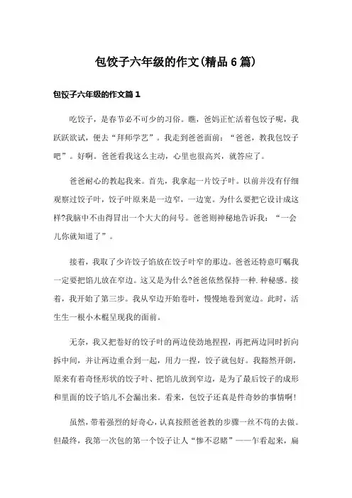 包饺子六年级的作文(精品6篇)