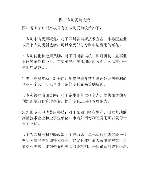 四川专利资助政策