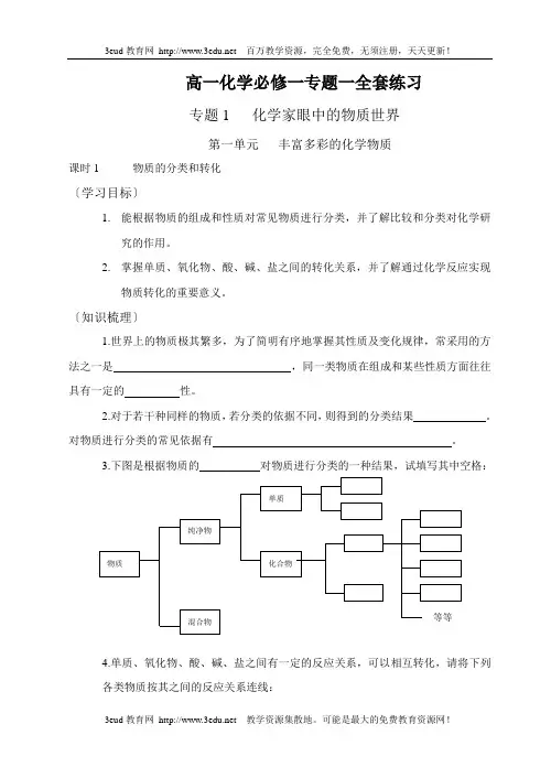 高一化学必修一专题一全套练习