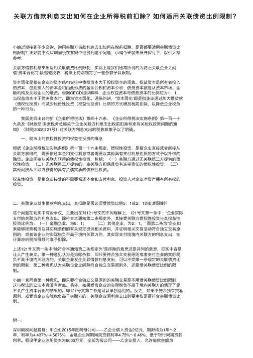 关联方借款利息支出如何在企业所得税前扣除？如何适用关联债资比例限制？