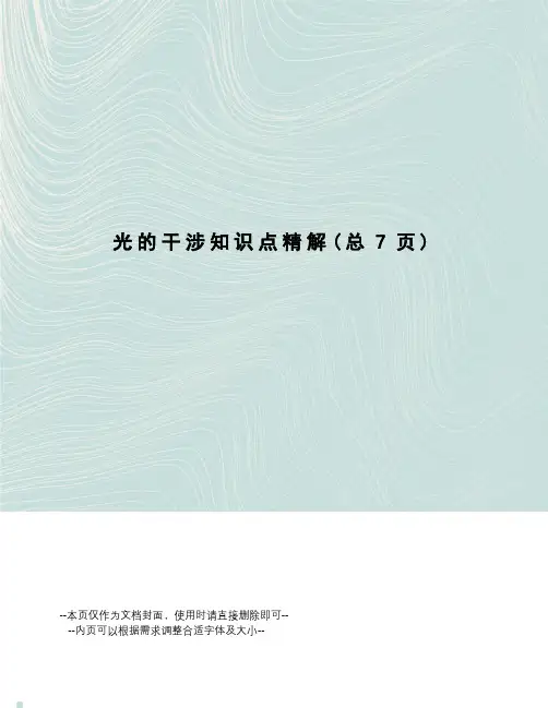 光的干涉知识点精解