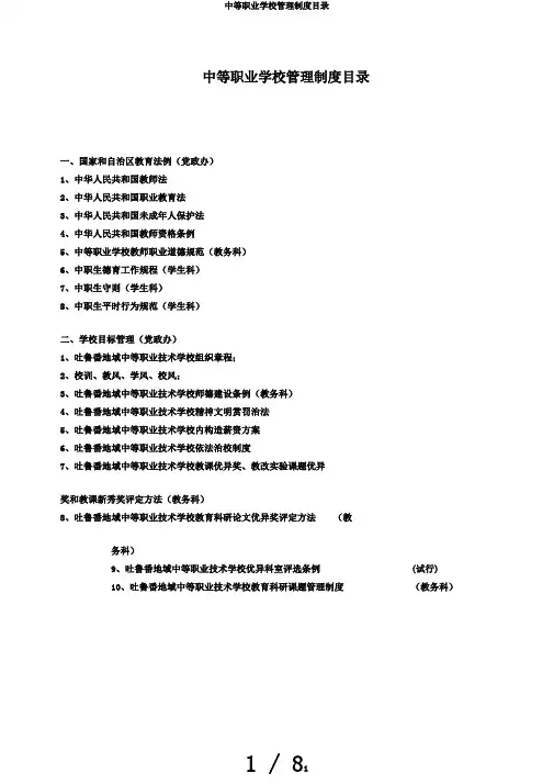 中等职业学校管理制度目录