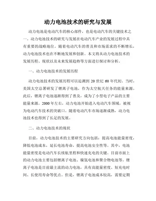 动力电池技术的研究与发展