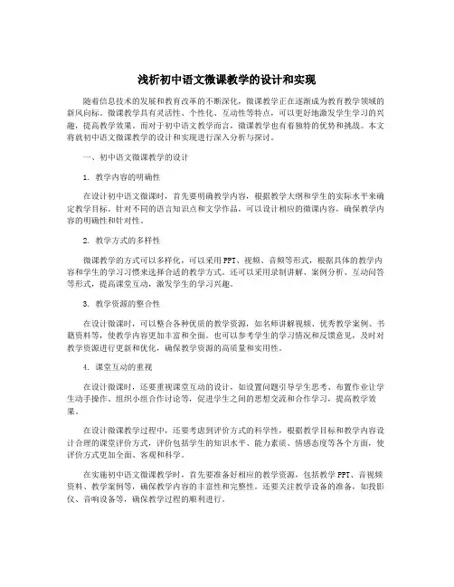 浅析初中语文微课教学的设计和实现