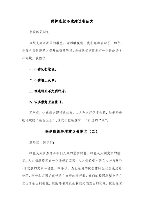 保护班级环境建议书范文（三篇）