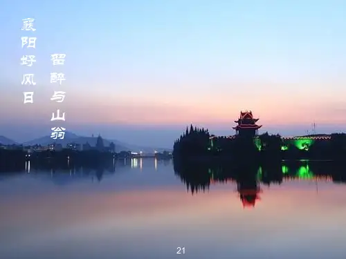 襄阳介绍ppt详解