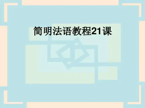 简明法语第21课