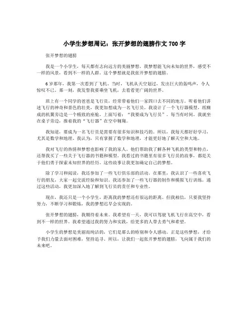 小学生梦想周记：张开梦想的翅膀作文700字