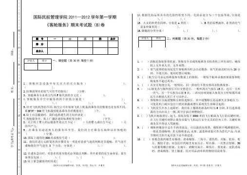 (客舱服务)期末考试题(B)卷——(何晓洁)