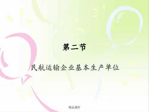 民航运输企业基本生产单位