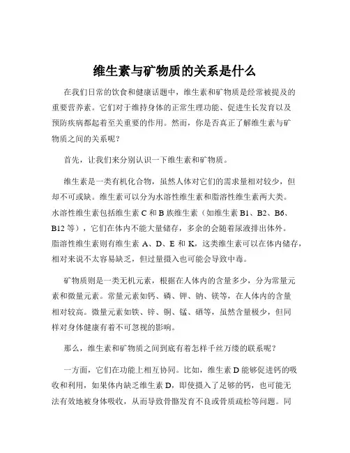 维生素与矿物质的关系是什么