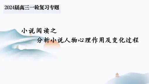 高考语文复习：分析小说人物心理作用及变化过程+课件37张
