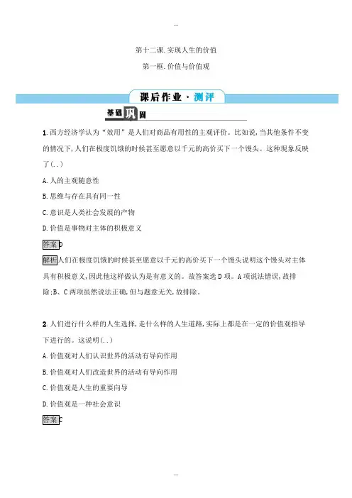 精编人教版高中政治必修四课后作业：12.1价值与价值观 Word版含解析