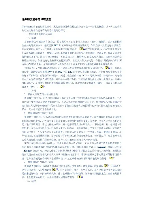 论并购交易中的尽职调查