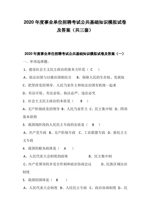 2020年度事业单位招聘考试公共基础知识模拟试卷及答案(共三套)