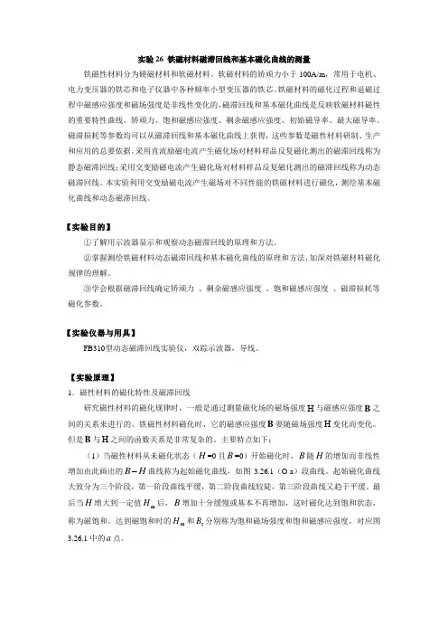 铁磁材料磁滞回线和基本磁化曲线的测量