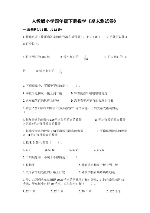 人教版小学四年级下册数学《期末测试卷》附参考答案【完整版】
