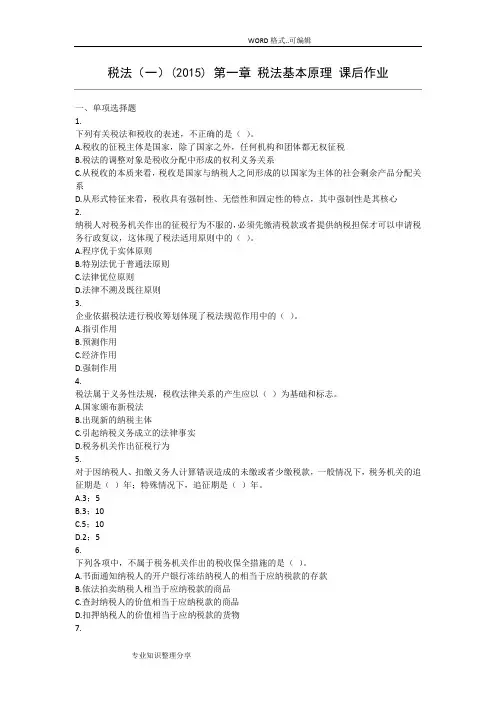 税法(一)(2015)第1章税法基本原理课后作业