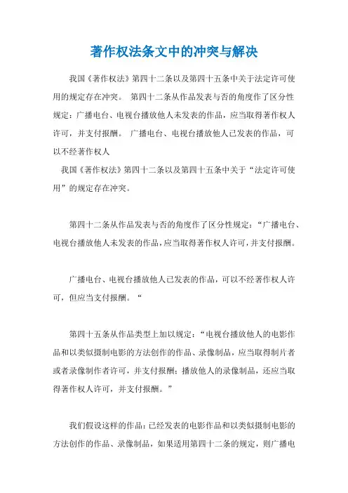 著作权法条文中的冲突与解决