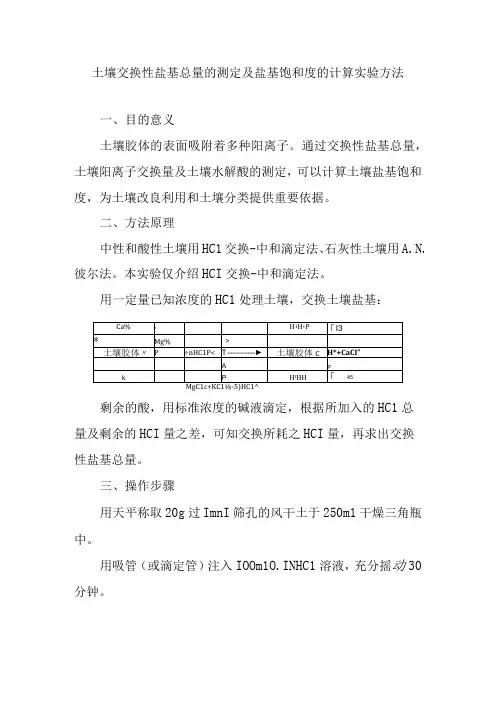 土壤交换性盐基总量的测定及盐基饱和度的计算实验方法