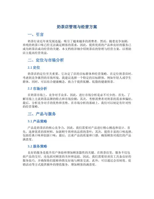 奶茶店管理与经营方案