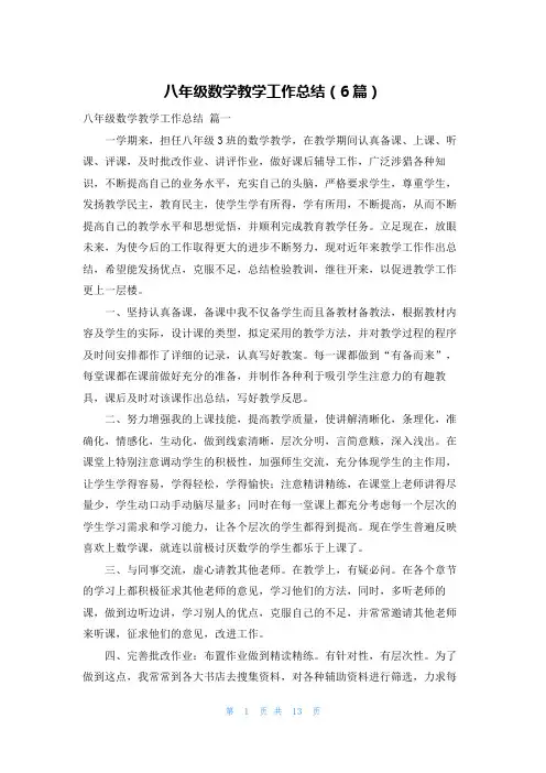 八年级数学教学工作总结(6篇)