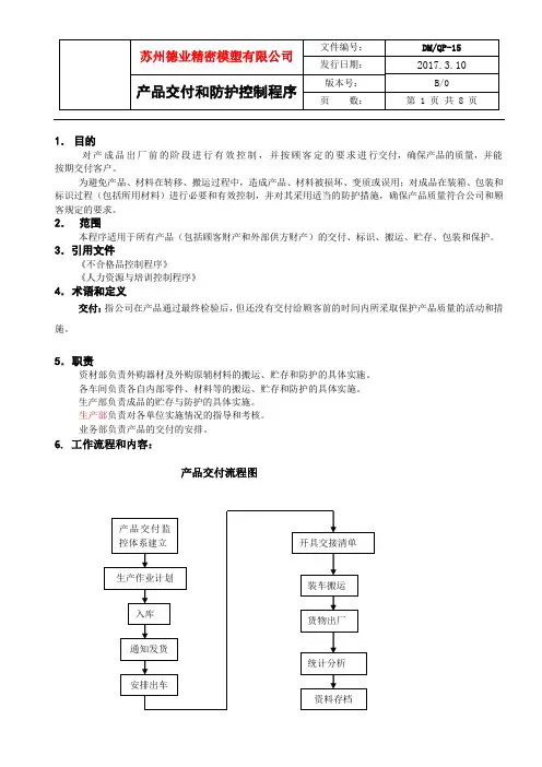 产品交付和防护控制程序
