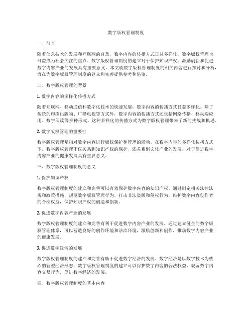 数字版权管理制度