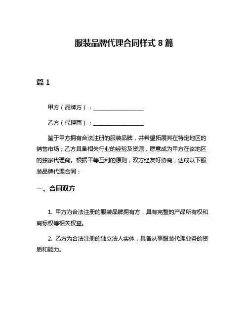 服装品牌代理合同样式8篇