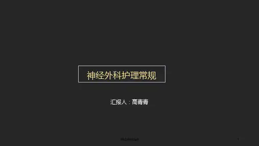 神经外科ppt课件
