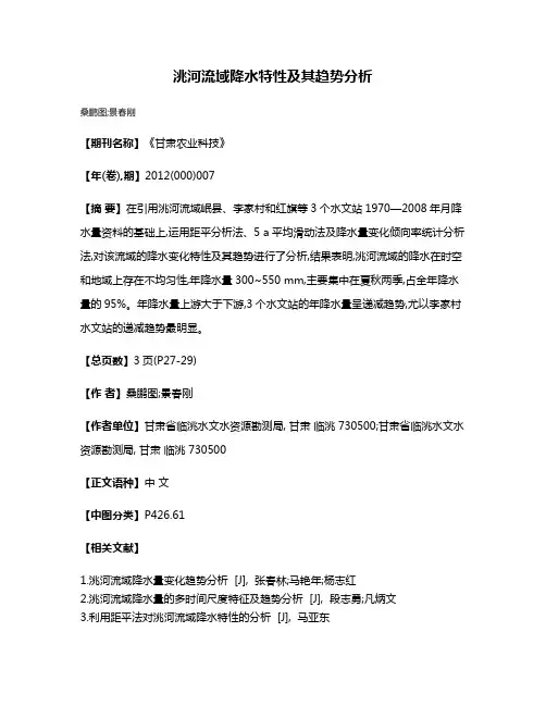 洮河流域降水特性及其趋势分析