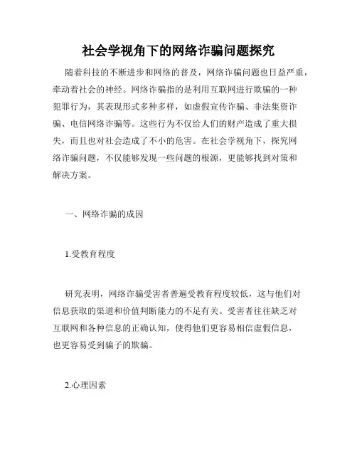 社会学视角下的网络诈骗问题探究