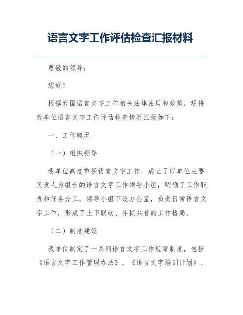 语言文字工作评估检查汇报材料
