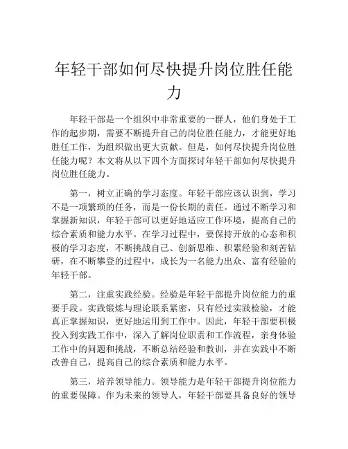 年轻干部如何尽快提升岗位胜任能力