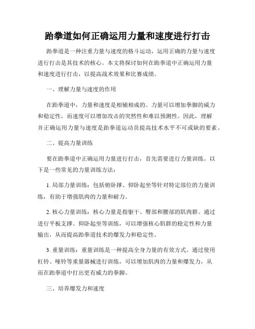 跆拳道如何正确运用力量和速度进行打击