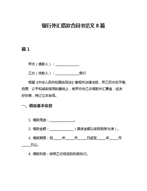 银行外汇借款合同书范文8篇