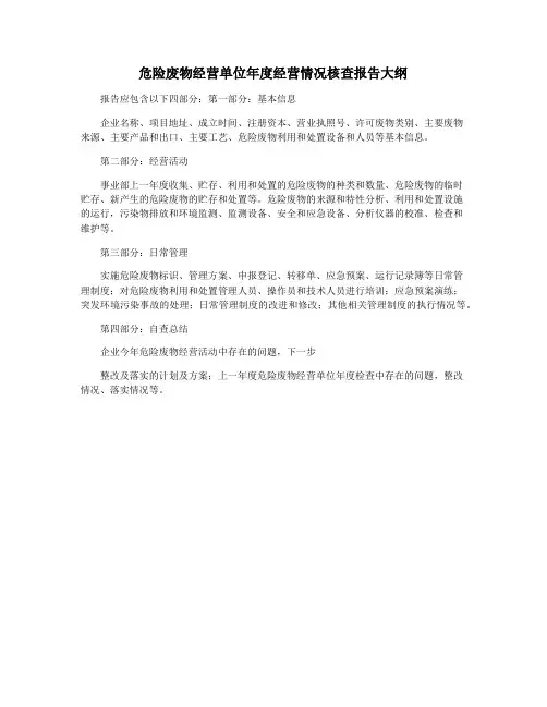危险废物经营单位年度经营情况核查报告大纲