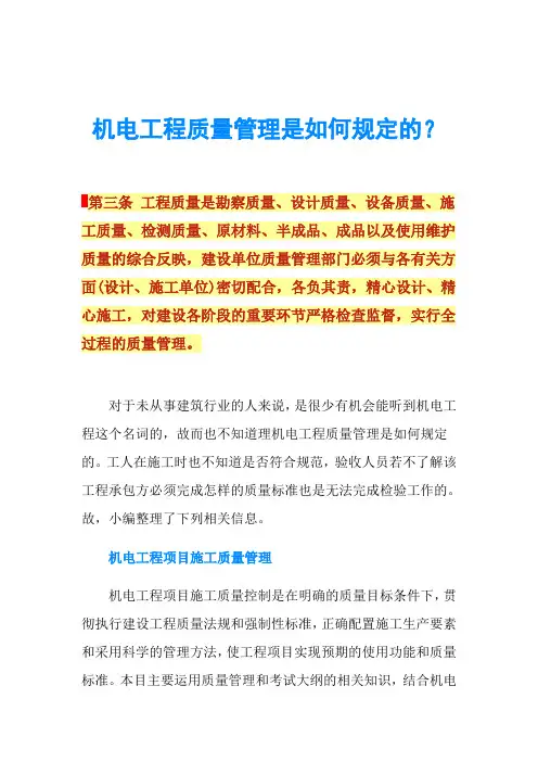 机电工程质量管理是如何规定的？