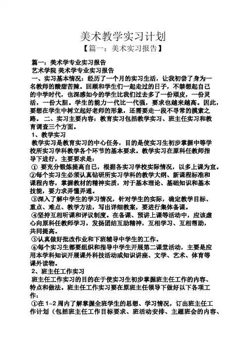 工作计划之美术教学实习计划