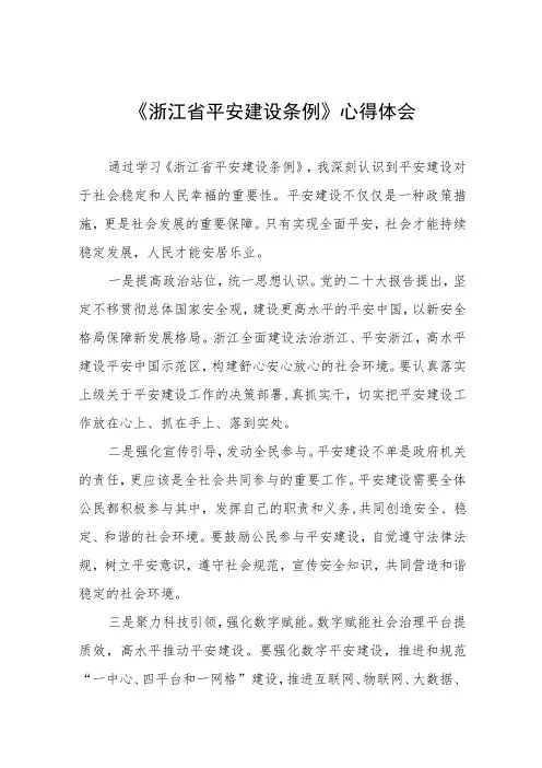 浙江省平安建设条例的心得体会发言稿十四篇