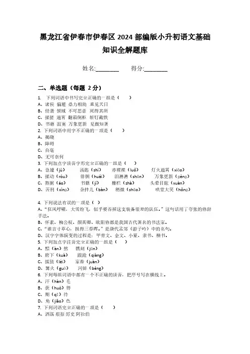 黑龙江省伊春市伊春区2024部编版小升初语文基础知识全解题库