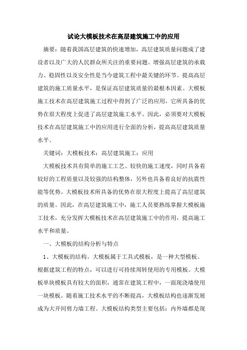 大模板技术在高层建筑施工中应用