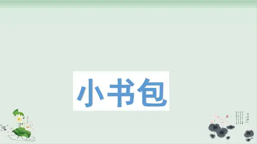 部编版小书包课件-PPT2
