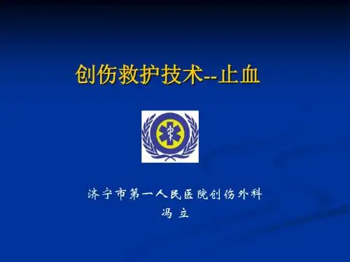 创伤救护技术--止血