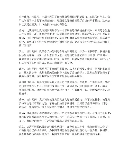 军训教练员培训心得体会