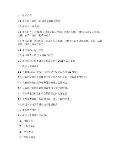 设备安装监理招标文件