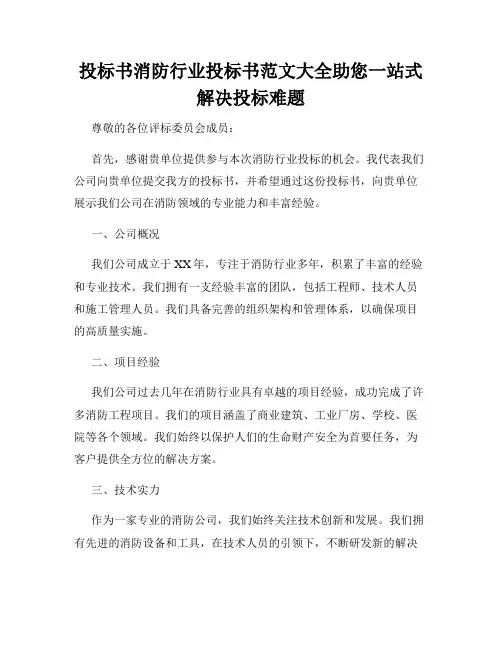 投标书消防行业投标书范文大全助您一站式解决投标难题