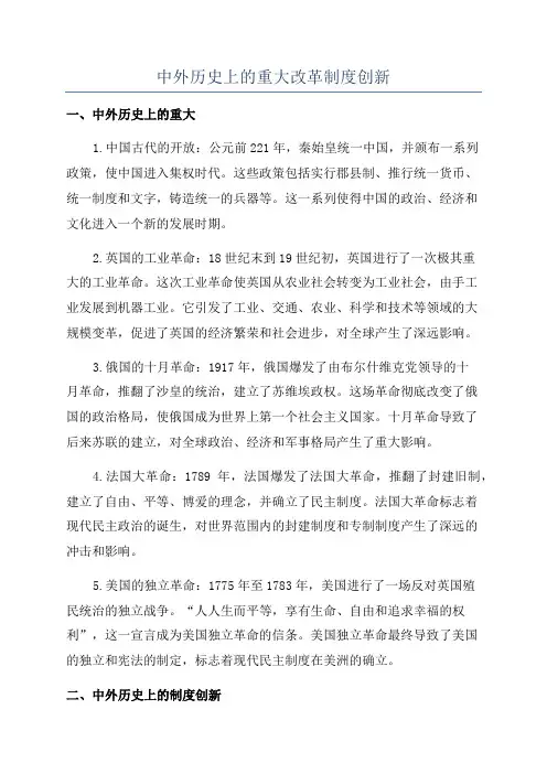 中外历史上的重大改革制度创新