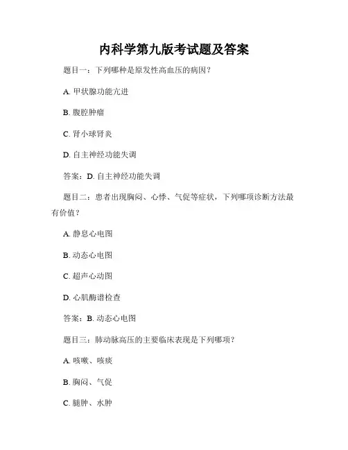 内科学第九版考试题及答案