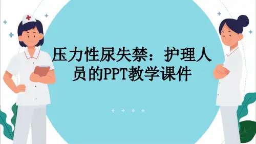 压力性尿失禁：护理人员的PPT教学课件